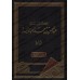 Compilation des Ouvrages et des Ecrits de sheikh 'Abd al-Muhsin al-'Abbâd al-Badr/كتب ورسائل عبد المحسن بن حمد العباد البدر